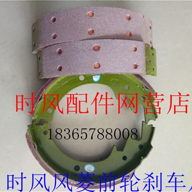 速发时风配件时风风菱C版D车油刹刹版蹄刹车片一付风菱制动蹄