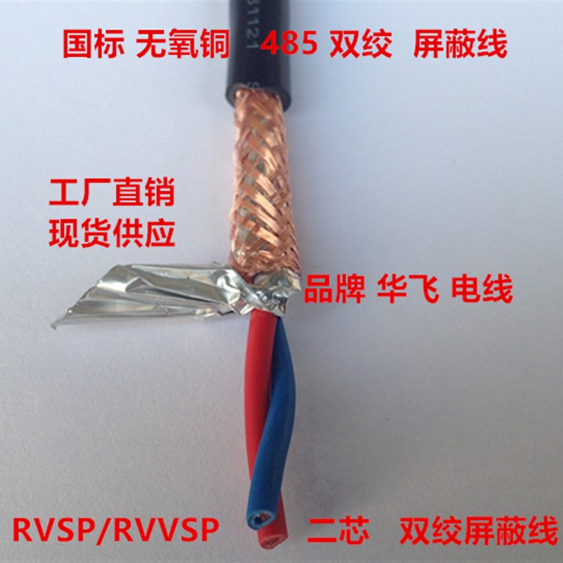 速发RS485通讯信号线6RVSP2 4芯*0. 0.5 0.75 1.0双绞屏蔽线RVVSP