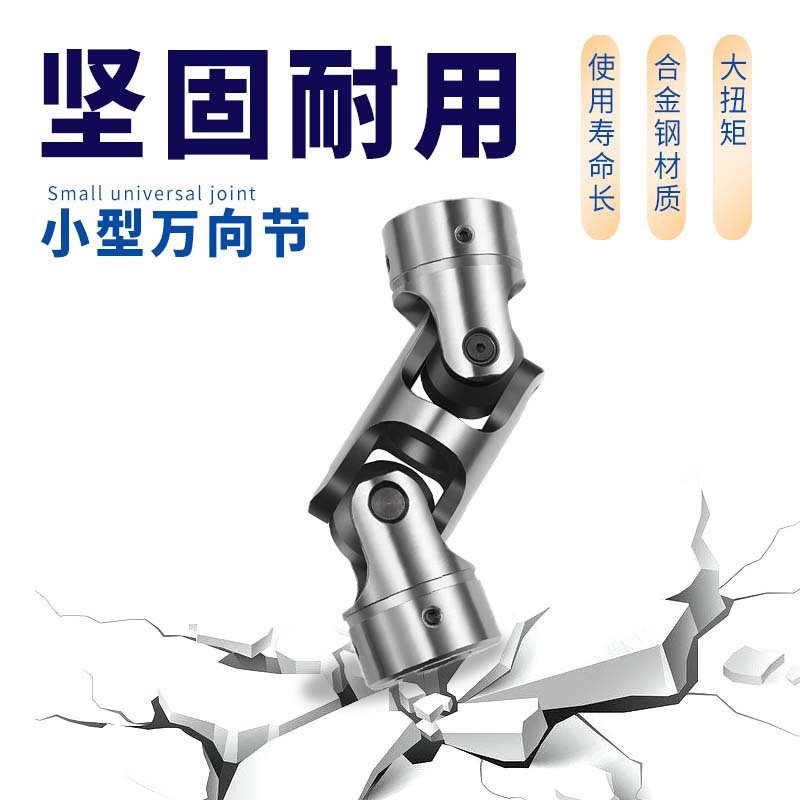 速发向节联轴器十字轴式向节汽摩配件传动轴小型精密向联轴器