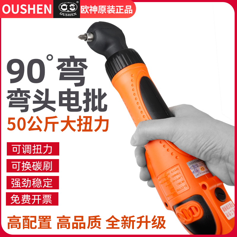 速发欧神0度电头直角OS-0V电动起子六角拐弯批220A改锥罗电动螺丝