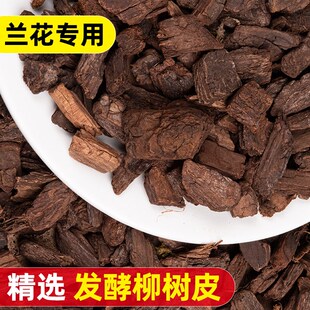 速发发酵腐熟柳树皮质粒兰花植料专用土子面土君铺兰蝴蝶兰基颗营