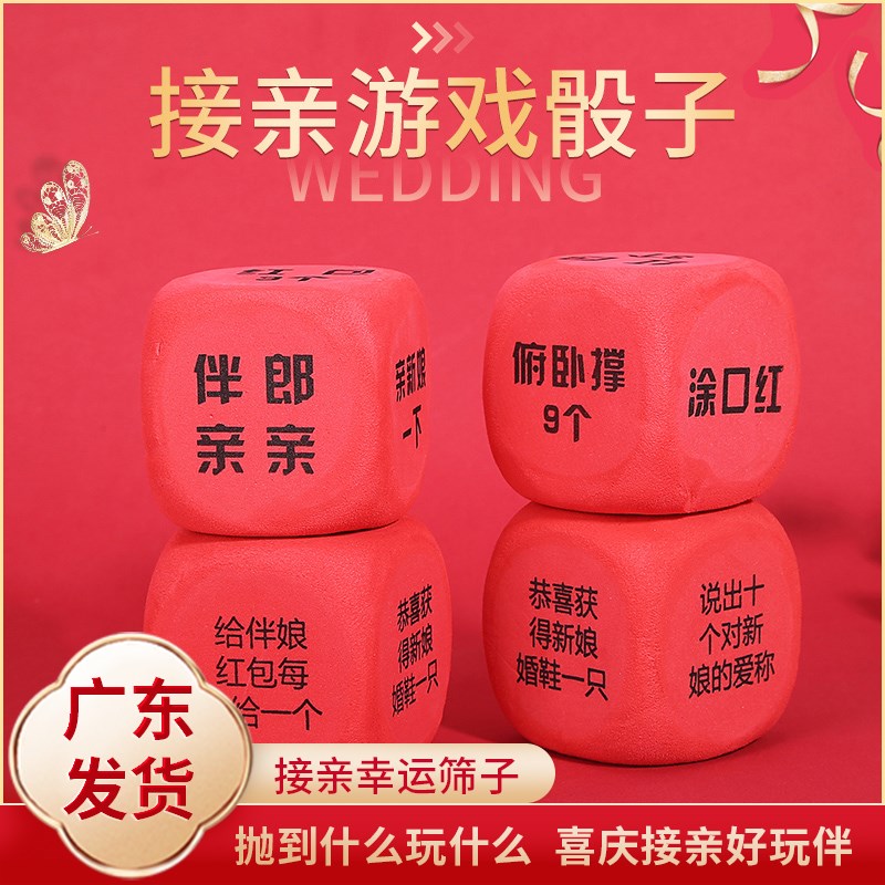 速发子婚礼整蛊惩罚大骰结接郎新亲堵门骰子幸运通关色子筛子道具