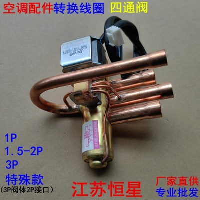 速发 通用交流220V四通阀空调配件1P1.5P2PP5P10匹冷换线圈