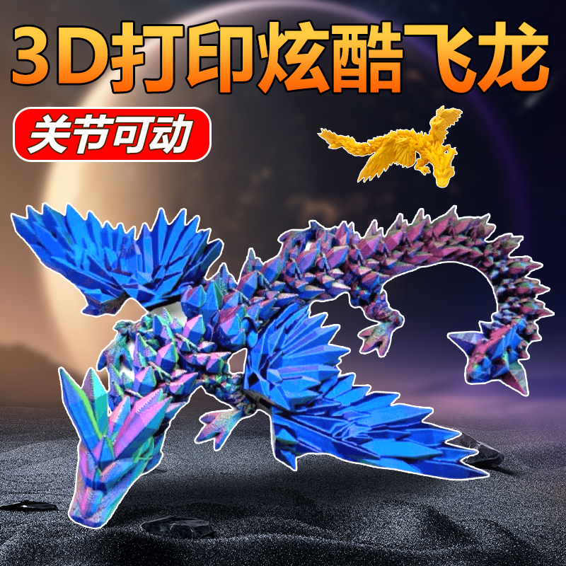 速发打印龙动物中国龙关节可动渐变水晶飞龙玩具摆件生日礼物