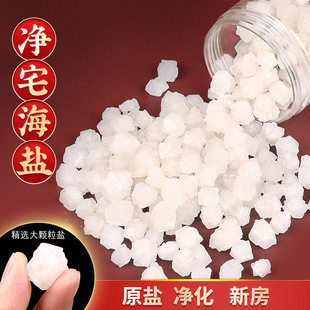 速发净宅海盐大颗粒粗盐海净搬家新迁乔居卫生间厨房盐化大粒海盐