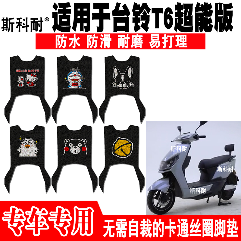 速发0用于台铃T6超能版电动垫脚车 TL15适T-2C可爱防水丝圈脚踏垫