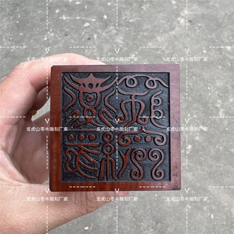 速发道家印章 鸟篆体道经师宝道士印面卦单八来三宝印可印图