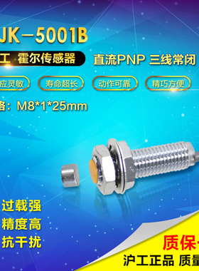 速发 沪工宁波总 霍尔开关 JK-5001B 直流PC三线常P 闭 M8