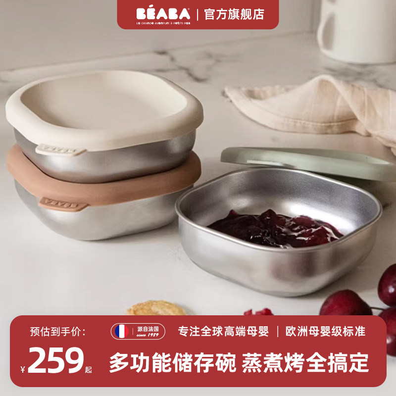 法国beaba婴儿不锈钢餐具辅食盒零食储存罐辅食碗可蒸煮烤箱冷藏
