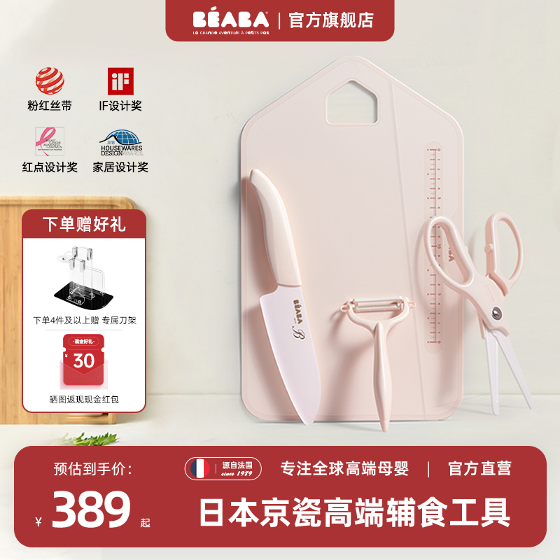 法国BEABA京瓷辅食刀具四件套