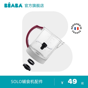 法国beaba SOLO辅食机配件 BABYCOOK