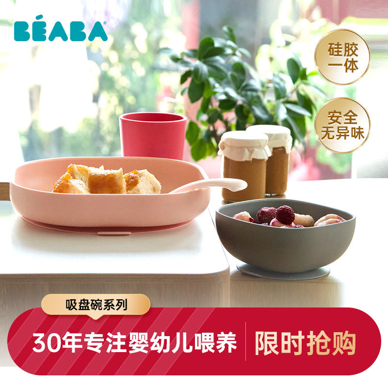 法国beaba婴儿辅食碗宝宝吃饭专用吸盘碗餐盘杯儿童防摔分格餐具