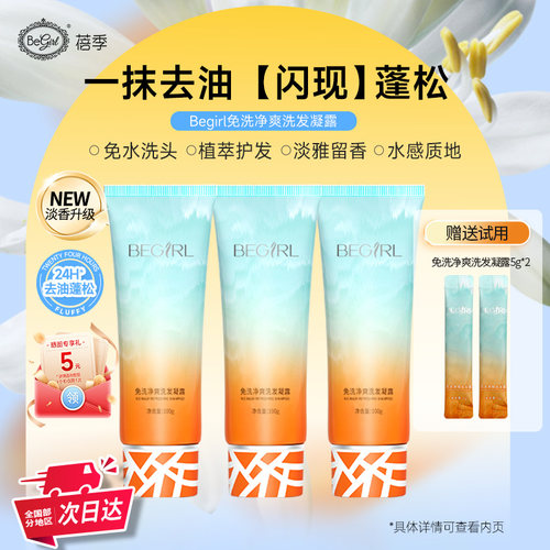 Begirl蓓季免洗净爽洗发露