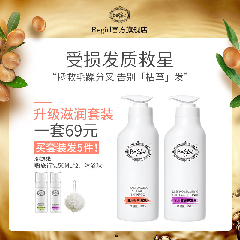 Begirl洗发水柔顺改善毛躁丝质顺滑修护洗发露滋润护发素套装正品