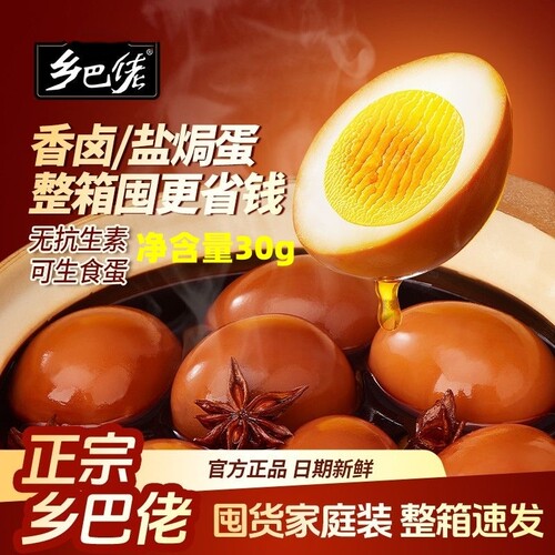 乡巴佬30g盐焗香卤鸡蛋无抗可生食蛋源0防腐剂Q弹嫩滑小时候味道