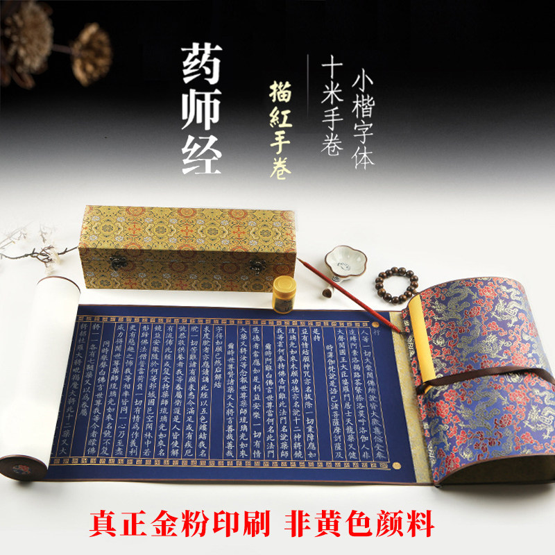 速发【药师经卷轴】手抄抄经本小楷毛笔套装抄写经书经文初学者礼