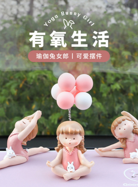 速发饰愈系可爱瑜件兔孩小摆伽桌面小饰品汽车装治闺蜜生日礼物