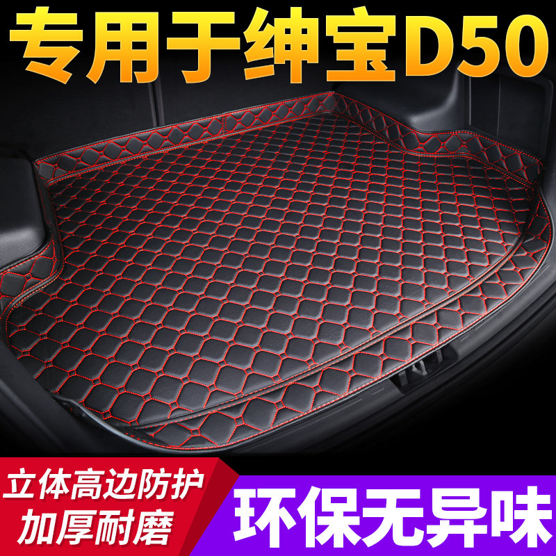 速发北汽绅宝D50专用后备箱垫北京绅宝D50全包围汽车尾箱大包围垫
