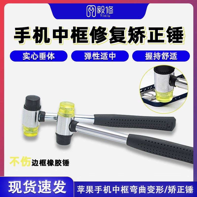 速发矫框修复变正锤子手机中框弯曲中形 断裂修复橡胶锤不伤边框