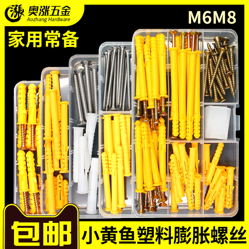 速发自6M8小黄鱼栓料膨胀螺丝/塑胶塞套装膨胀管配M攻螺丝钉04