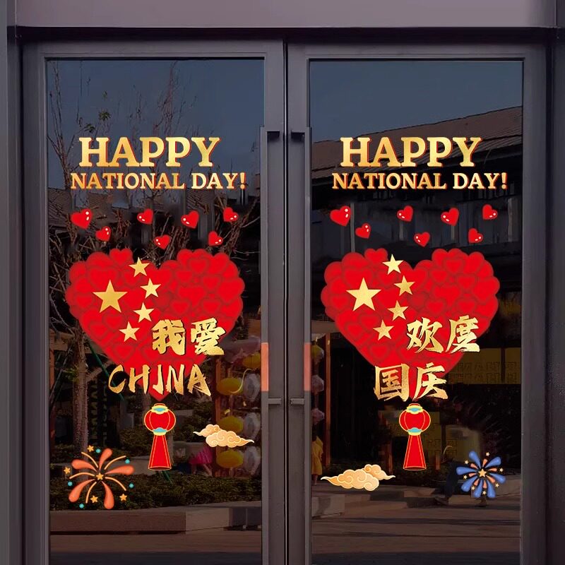 速发国庆电装饰爱心墙贴画窗贴布置静节窗花商场店铺橱窗玻璃贴门