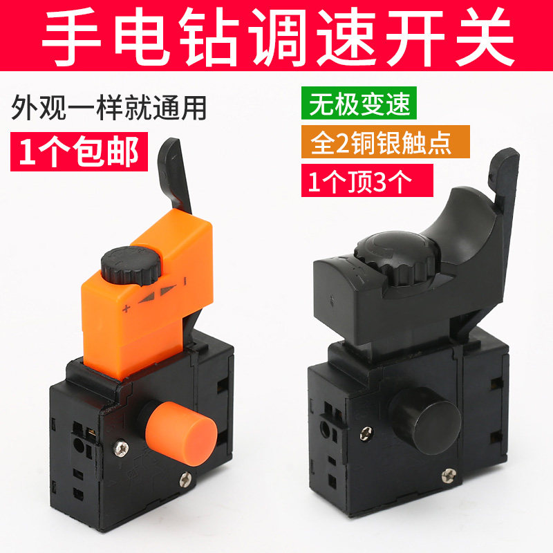 速发手电钻开关开关电钻调速开关手电转配件正反转开关