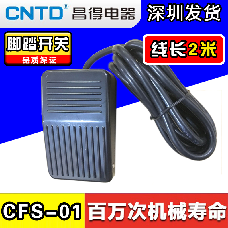 速发CTD昌复CFS-01自得0冲床踏板脚踩脚踏开关带线2米 塑壳1位A