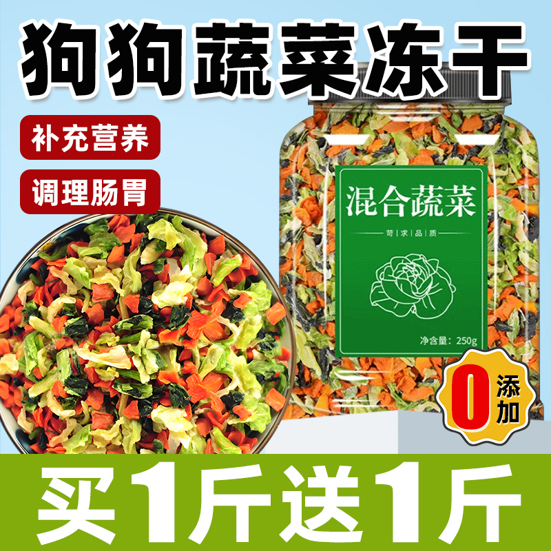 速发冻干蔬菜混甜水果粮蔬零食合菜根拌果伴侣小幼犬补充营养