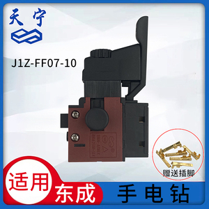 速发适用F江苏电成J1Z-于F07-10手东钻开关调速开关