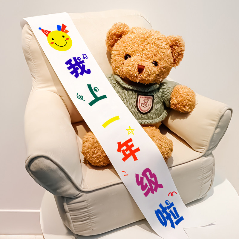 速发我上幼儿园啦绶带小学典年级生新入学开学一礼仪式感装饰场景