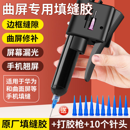 速发手机维修曲面填缝胶曲屏密封胶荣水用适防耀液晶屏幕