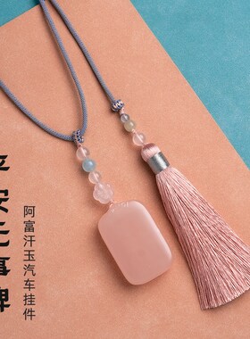 速发汽车挂件玉石载安无事牌阿富流玉生粉色车平挂饰汗苏