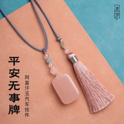 速发汽车挂件玉石载安无事牌阿富流玉生粉色车平挂饰汗苏