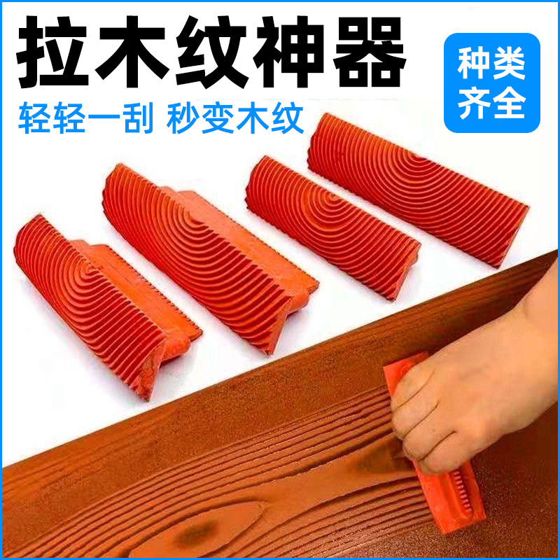 速发木纹器拉纹神工手器木纹画木纹水拉油漆拉丝工具刮直纹泥木纹