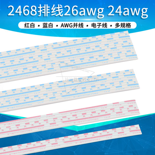 速发2468排线红白蓝白线24/26AWG电子线4p 5 6 7 8  10 12pi