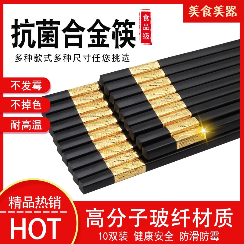 速发合金筷子防用10双套装防霉筷耐温非酒木家滑快子实店餐具