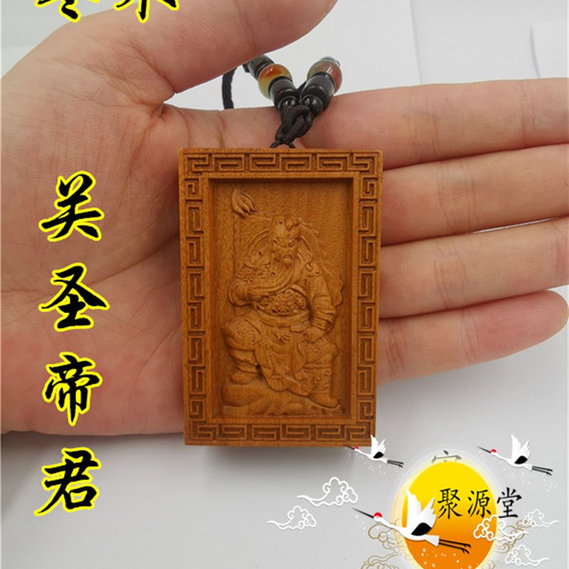 速发用品 枣木吊坠 关圣君 牌吊吊坠用财 武品神关公牌