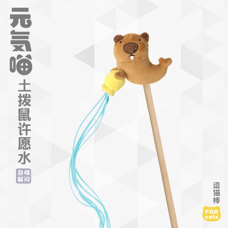 速发丨気喵元土拨鼠逗猫棒猫咪自嗨解闷耐咬魔性流苏猫玩具带猫薄