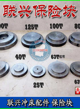 速发联兴冲床保险块宏兴荣兴压塌块25T00T6T80T140T125T200T250T4