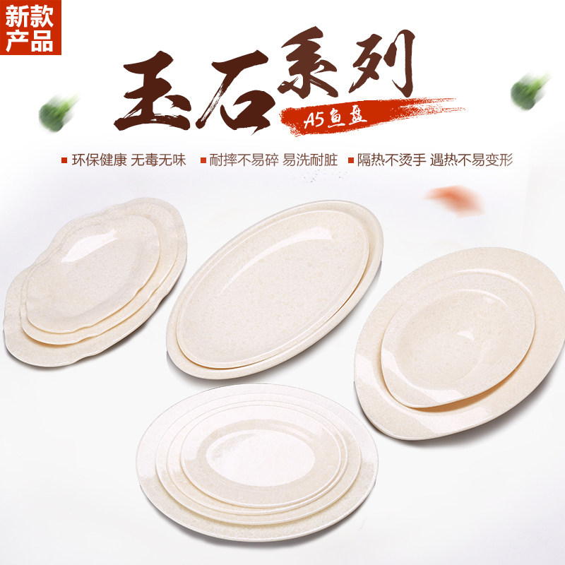 速发玉石密胺式子长方椭圆鱼盘菜盘塑料盘碟子仿瓷餐具腰盘浅盘盘