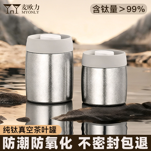 茶叶罐精品高档纯钛储存密封罐真空食品级装小号便携收纳防潮盒子