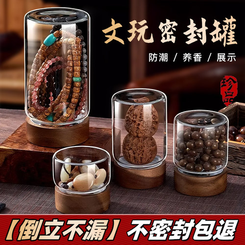 文玩密封罐玻璃瓶佛珠核桃手串沉香檀香展示瓶收纳罐老山檀养珠罐