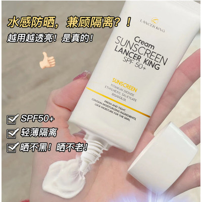 Lancerking防水隔离防晒乳SPF50+水感防晒霜保湿全身防紫外线户外