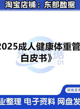 成人健康体重管理白皮书2025 体重管理更科学，健康生活新蓝图