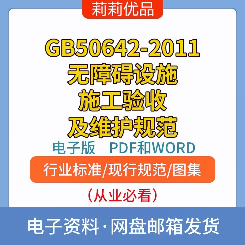 GB50642-2011无障碍设施施工验收及维护规范电子档PDF和WORD