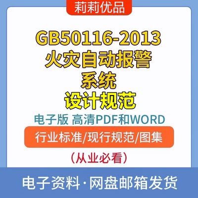 GB50116-2013火警自动报警系统设计规范高清电子档PDF和WORD