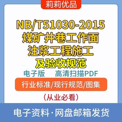 NB/T51030-2015煤矿井巷工作面注浆工程施工及验收规范电子档PDF