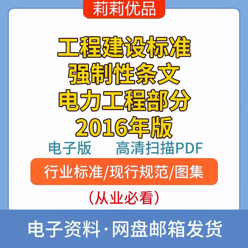 工程建设标准强制性条文电力工程部分2016年高清电子档PDF