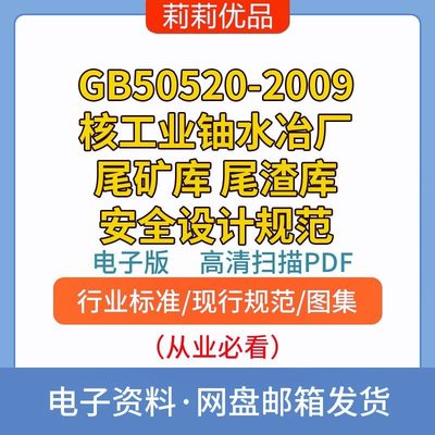 GB50520-2009核工业铀水冶厂尾矿库 尾渣库安全设计规范电子档PDF