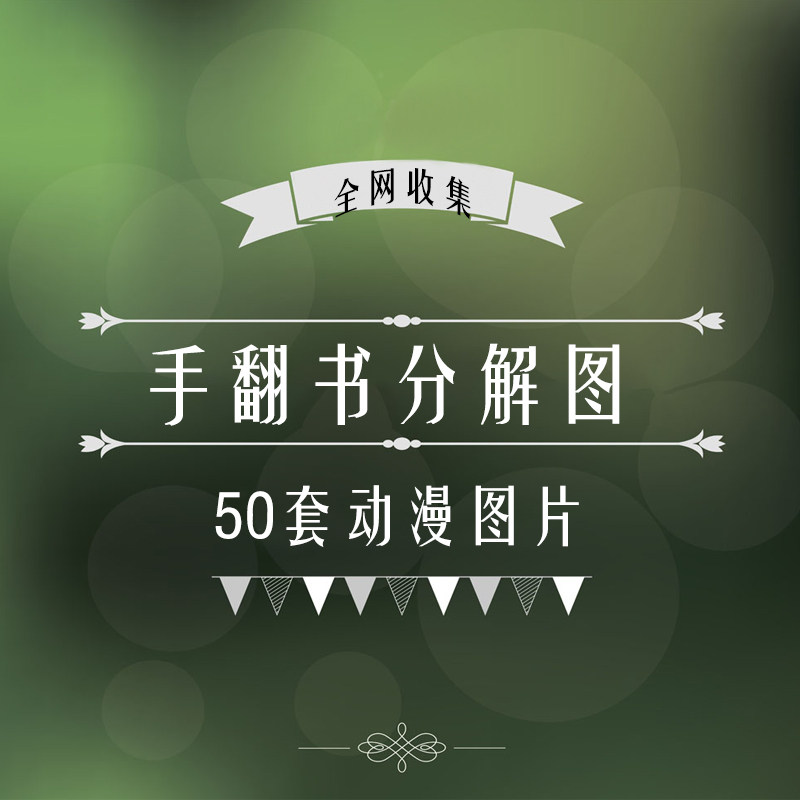 手翻书动漫分解图素材手绘临摹创设计素材/源文件